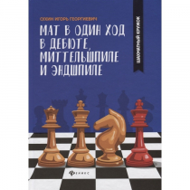 Сухин И. "Мат в один ход в дебюте, миттельшпиле и эндшпиле."  - «globural.ru» - Ессентуки