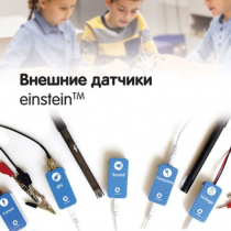 Внешние датчики einstein. Методические рекомендации для кабинета химии - «globural.ru» - Ессентуки