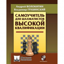 Волокитин А. "Самоучитель для шахматистов высокой квалификации"  - «globural.ru» - Ессентуки