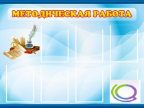 Стенд "Методическая работа" - «globural.ru» - Ессентуки