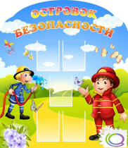 Стенд "Островок безопасности" (вариант 2) - «globural.ru» - Ессентуки