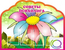 Стенд "Советы психолога" (вариант 4) - «globural.ru» - Ессентуки