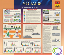Стенд "Уголок безопасности на дорогах" - «globural.ru» - Ессентуки