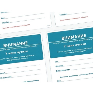 Карточки ПЭКС: листовка «Я — аутист» - «globural.ru» - Ессентуки