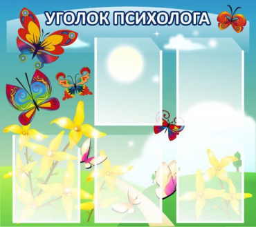 Стенд "Уголок психолога" (вариант 3) - «globural.ru» - Ессентуки