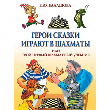 Балашова Е. "Герои сказки играют в шахматы или твой первый шахматный учебник" - «globural.ru» - Ессентуки