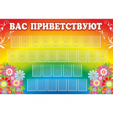 Стенд "Вас приветствуют" с 30 карманами - «globural.ru» - Ессентуки