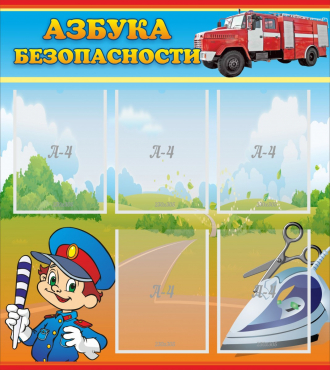 Стенд "Азбука безопасности" с 5 карманами - «globural.ru» - Ессентуки