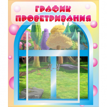 Стенд "График проветривания" - «globural.ru» - Ессентуки