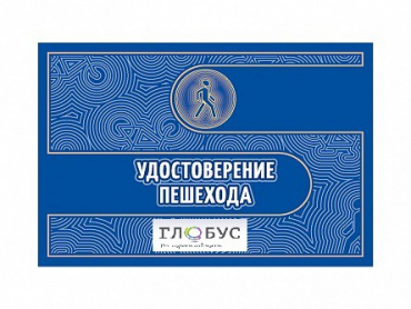 Удостоверение пешехода - «globural.ru» - Ессентуки