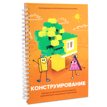 Книга "Конструирование. Конструктор конспектов занятий педагогам дополнительного и дошкольного образования. Часть 1"  (Конструктор Лева и Cubroid) - «globural.ru» - Ессентуки
