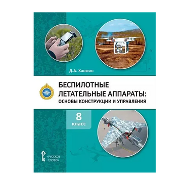 Комплект учебно-методических материалов по беспилотным летательным аппаратам для педагога - «globural.ru» - Ессентуки