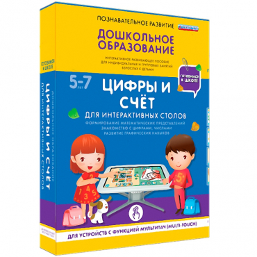 Интерактивное развивающие пособие "Готовимся к школе. Цифры и счёт. Для интерактивных столов" - «globural.ru» - Ессентуки