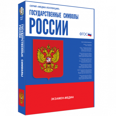 Медиа Коллекция Государственные символы России - «globural.ru» - Ессентуки