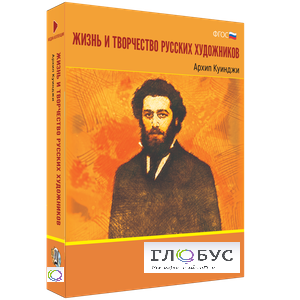 Медиа Коллекция "Жизнь и творчество русских художников. Архип Куинджи" - «globural.ru» - Ессентуки