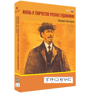 Медиа Коллекция "Жизнь и творчество русских художников. Михаил Нестеров" - «globural.ru» - Ессентуки