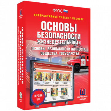 Интерактивное учебное пособие. ОБЖ. Основы безопасности личности, общества, государства - «globural.ru» - Ессентуки