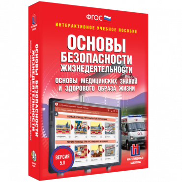Интерактивное учебное пособие. ОБЖ. Основы медицинских знаний и здорового образа жизни - «globural.ru» - Ессентуки