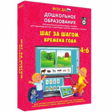 Интерактивное развивающее пособие "Шаг за шагом. Времена года" - «globural.ru» - Ессентуки