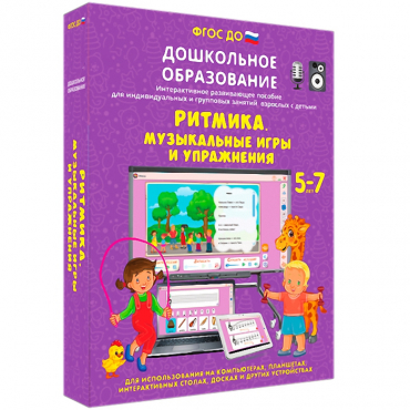 Интерактивное развивающее пособие "Ритмика. Музыкальные игры и упражнения" - «globural.ru» - Ессентуки
