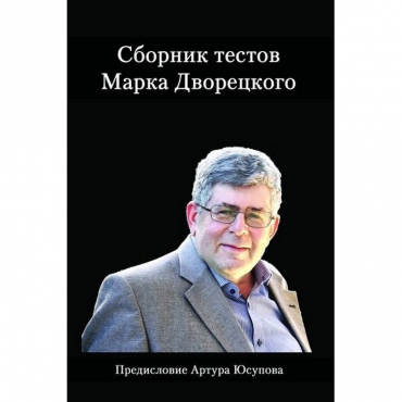 Дворецкий М. "Сборник тестов" - «globural.ru» - Ессентуки