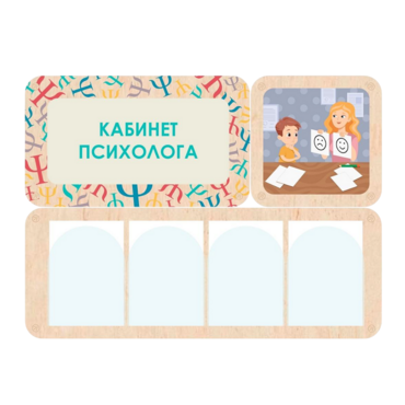 Стенд информации для детского сада «Кабинет психолога» 100.5 х 74 см - «globural.ru» - Ессентуки