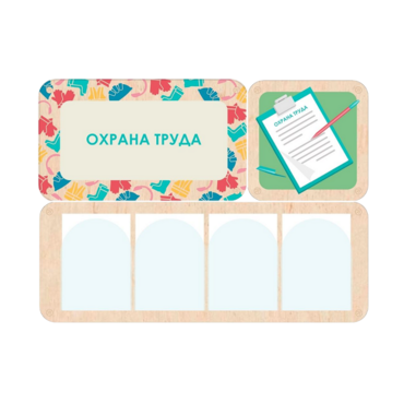 Информационный стенд «Охрана труда» 100.5 х 74 см - «globural.ru» - Ессентуки