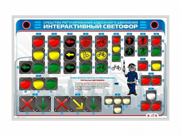 Электрифицированный светодинамический стенд "Интерактивный светофор" - «globural.ru» - Ессентуки