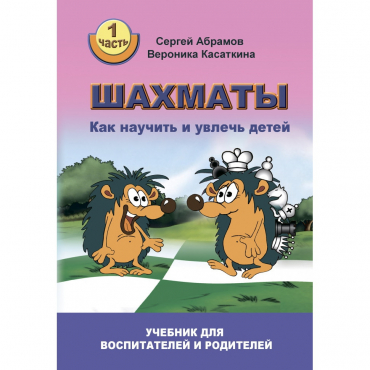 Абрамов С. "Шахматы. Как научить и увлечь детей!"  - «globural.ru» - Ессентуки