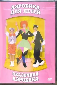 DVD "Аэробика для детей. Сказочная аэробика" - «globural.ru» - Ессентуки