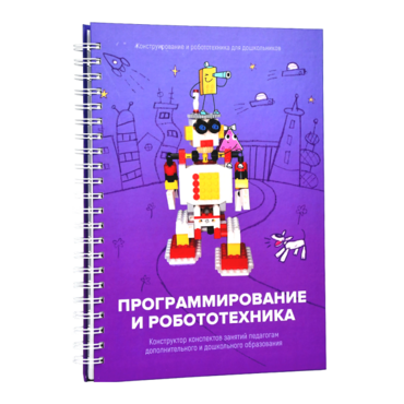 Книга "Программирование и робототехника. Конструктор конспектов занятий педагогам дополнительного и дошкольного образования. Часть 3" (конструктор Лева и Tinker kit) - «globural.ru» - Ессентуки