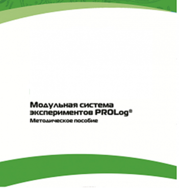 Методическое пособие для педагога с инструкциями по выполнению лабораторных работ  по математике с использованием модульной системы экспериментов Prolog - «globural.ru» - Ессентуки