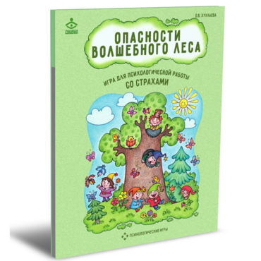 Психологическая игра для работы со страхами "Опасности волшебного леса" - «globural.ru» - Ессентуки