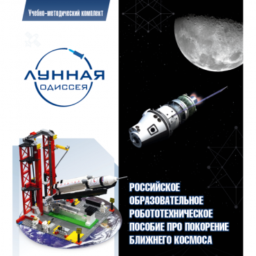 Комплект «Лунная одиссея» (полный) - «globural.ru» - Ессентуки