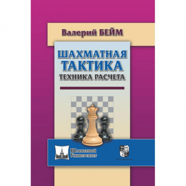 Бейм В. "Шахматная тактика. Техника расчета." - «globural.ru» - Ессентуки