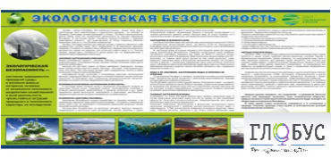 Стенд "Экологическая безопасность" - «globural.ru» - Ессентуки