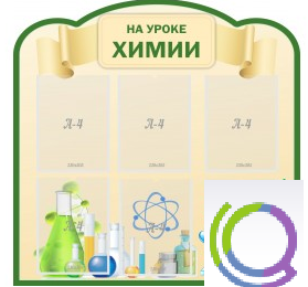 Стенд "На уроке химии" (вариант 3) - «globural.ru» - Ессентуки