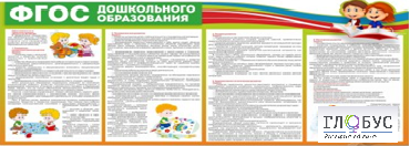 Стенд "ФГОС дошкольного образования" - «globural.ru» - Ессентуки