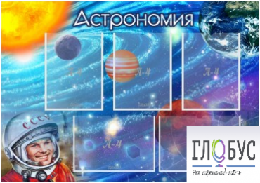 Стенд "Астрономия" - «globural.ru» - Ессентуки