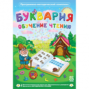 Буквария. Обучение чтению. Программно-методический комплекс - «globural.ru» - Ессентуки