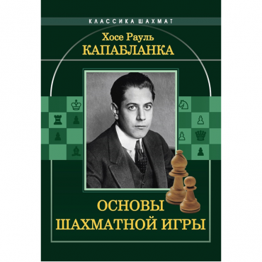 Капабланка Х. Р. "Основы шахматной игры"  - «globural.ru» - Ессентуки