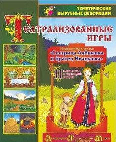 Театрализованная игра. Инсценировка сказки "Сестрица Аленушка и братец Иванушка" - «globural.ru» - Ессентуки