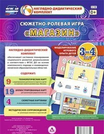 Сюжетно-ролевая игра "Магазин" для детей 3-4 лет - «globural.ru» - Ессентуки