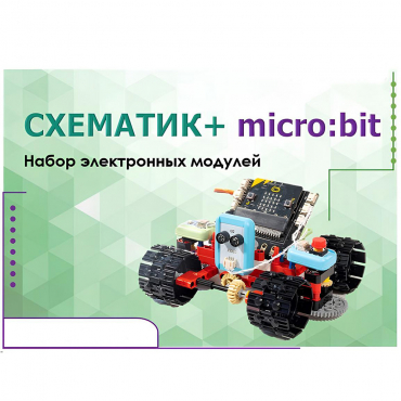 Набор для изучения основ программирования контроллеров "Схематик+ micro:bit" - «globural.ru» - Ессентуки