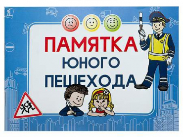 Блокнот "Памятка юного пешехода" - «globural.ru» - Ессентуки