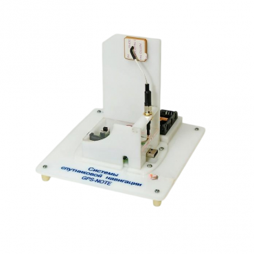 Учебный стенд «Системы спутниковой навигации GPS-NOTE»   - «globural.ru» - Ессентуки