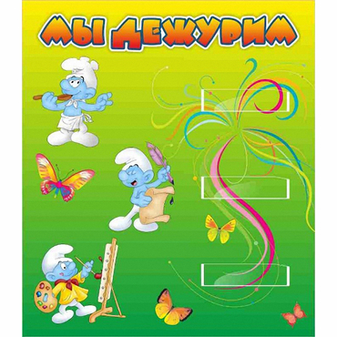 Стенд "Мы дежурим Гномики" - «globural.ru» - Ессентуки