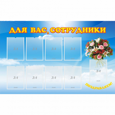 Стенд "Для вас сотрудники" - «globural.ru» - Ессентуки