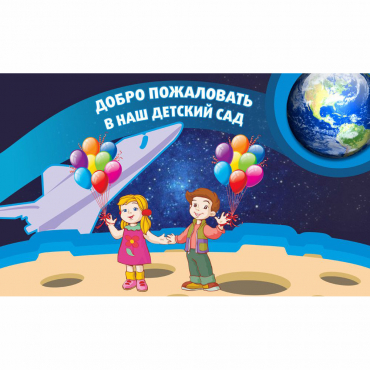 Стенд "Добро пожаловать в наш детский сад!" - «globural.ru» - Ессентуки