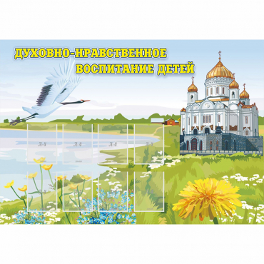 Стенд "Духовно-нравственное воспитание детей" - «globural.ru» - Ессентуки